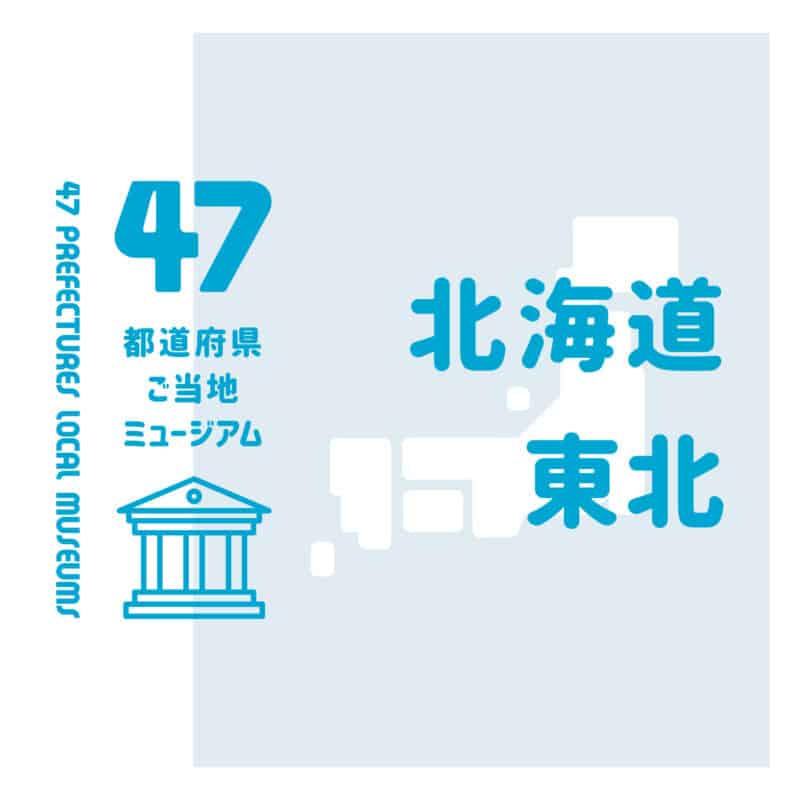 旅行に役立つ！北海道・東北のご当地ミュージアム