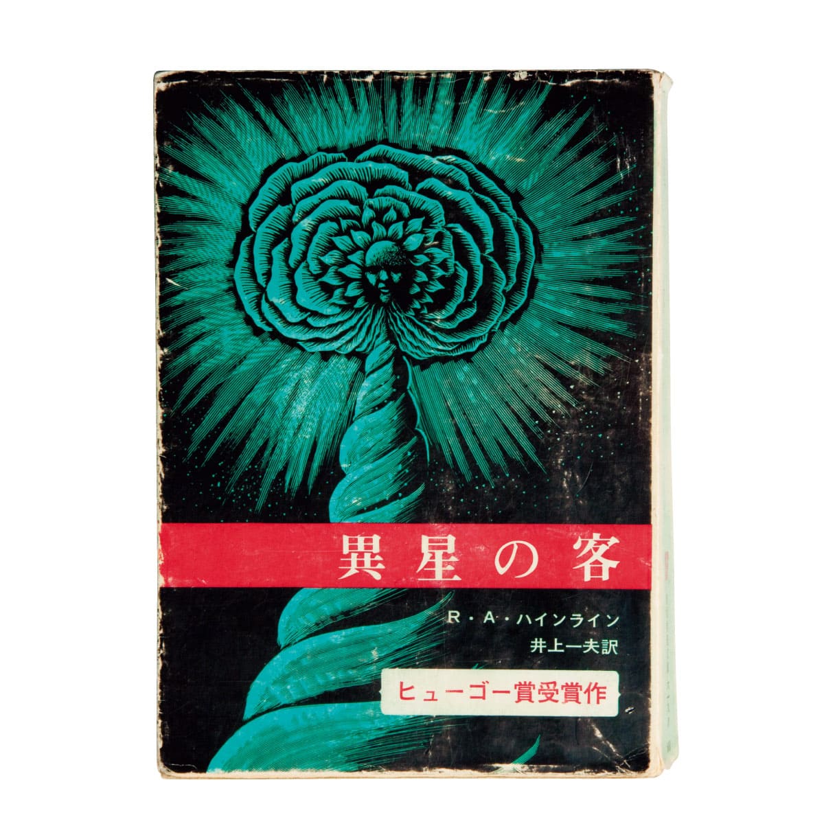 『異星の客』ロバート・Ａ・ハインライン