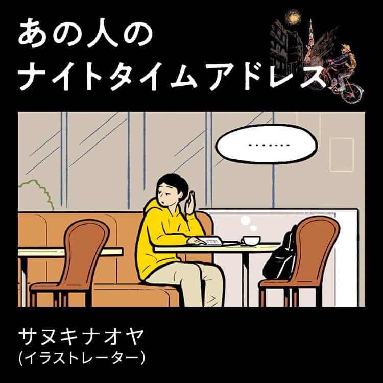 サヌキナオヤ イラスト