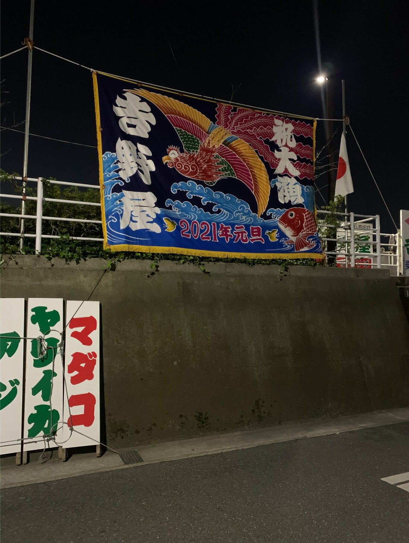 「船宿吉野屋」の大漁旗