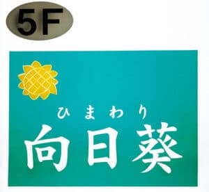 新宿三丁目〈スタジオ向日葵〉入口サイン