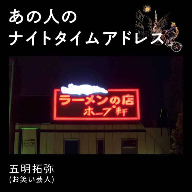 お笑い芸人・五明拓弥、夜の行き先〈明治神宮外苑／ホープ軒 千駄ヶ谷店〉。本当は教えたくなかった あの人のナイトタイムアドレス