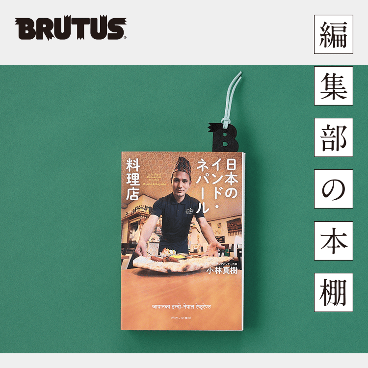 ブルータス編集部の本棚 Vol.5『日本のインド・ネパール料理店』