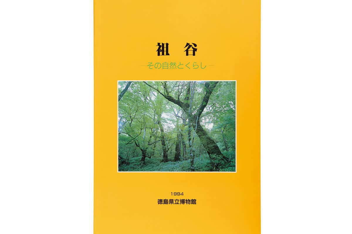 徳島県立博物館の限定本『祖谷ーその自然とくらしー』