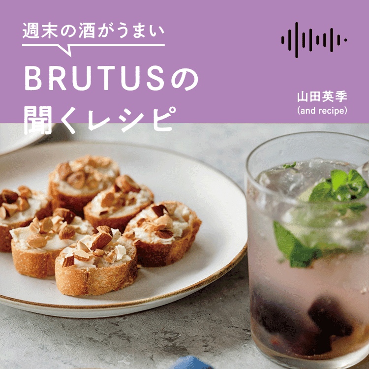週末の酒がうまい、BRUTUSの聞くレシピ Vol.9「夏の終わりに楽しむ、巨峰のモヒートとアーモンドとクリームチーズブルスケッタ」