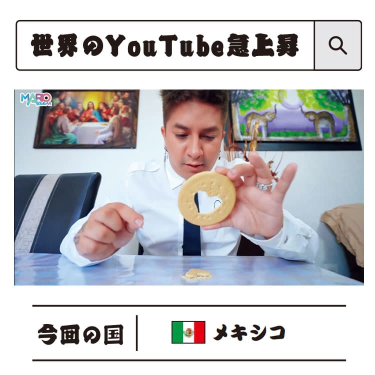 白武ときおの「世界のYouTube急上昇」：メキシコで『イカゲーム』パロディ