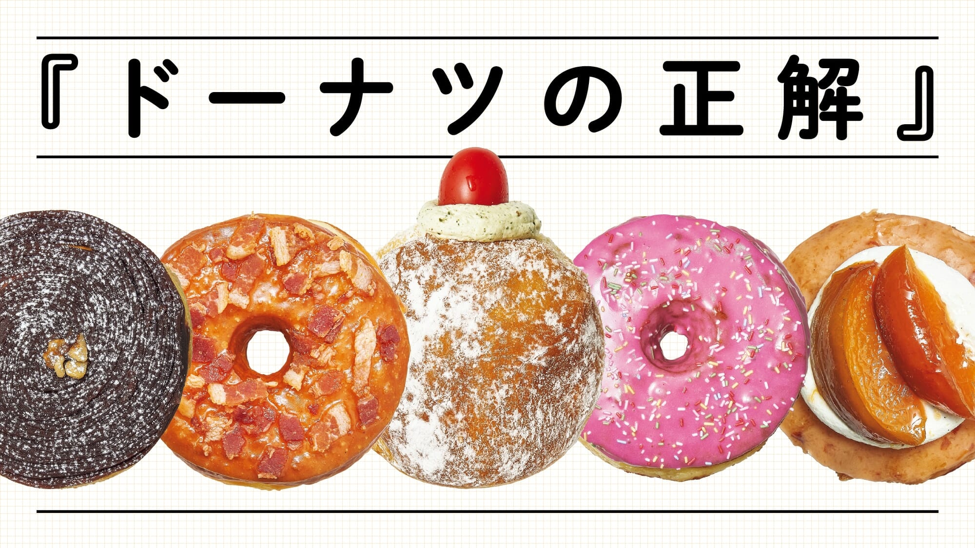 深くて広いドーナツを知るための10問 ドーナツの正解 に挑戦 ブルータス Brutus Jp