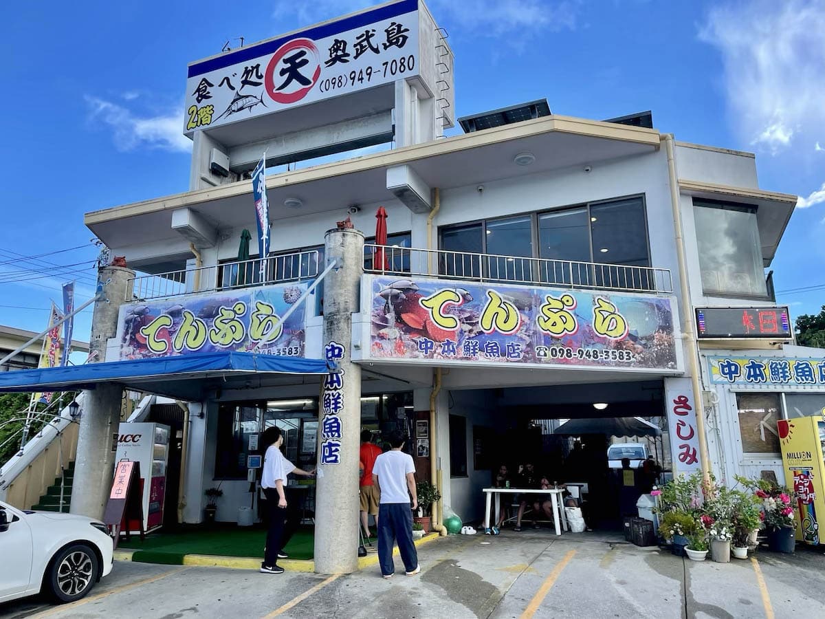 中本鮮魚てんぷら店