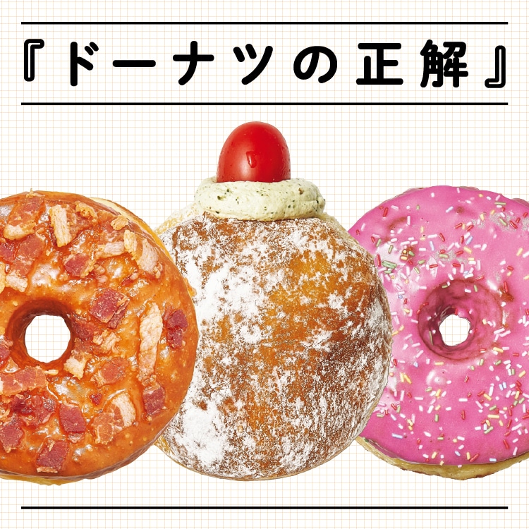 ブルータス「ドーナツの正解」