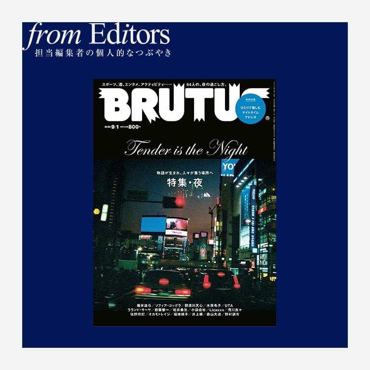 BRUTUS 968　特集・夜　編集後記