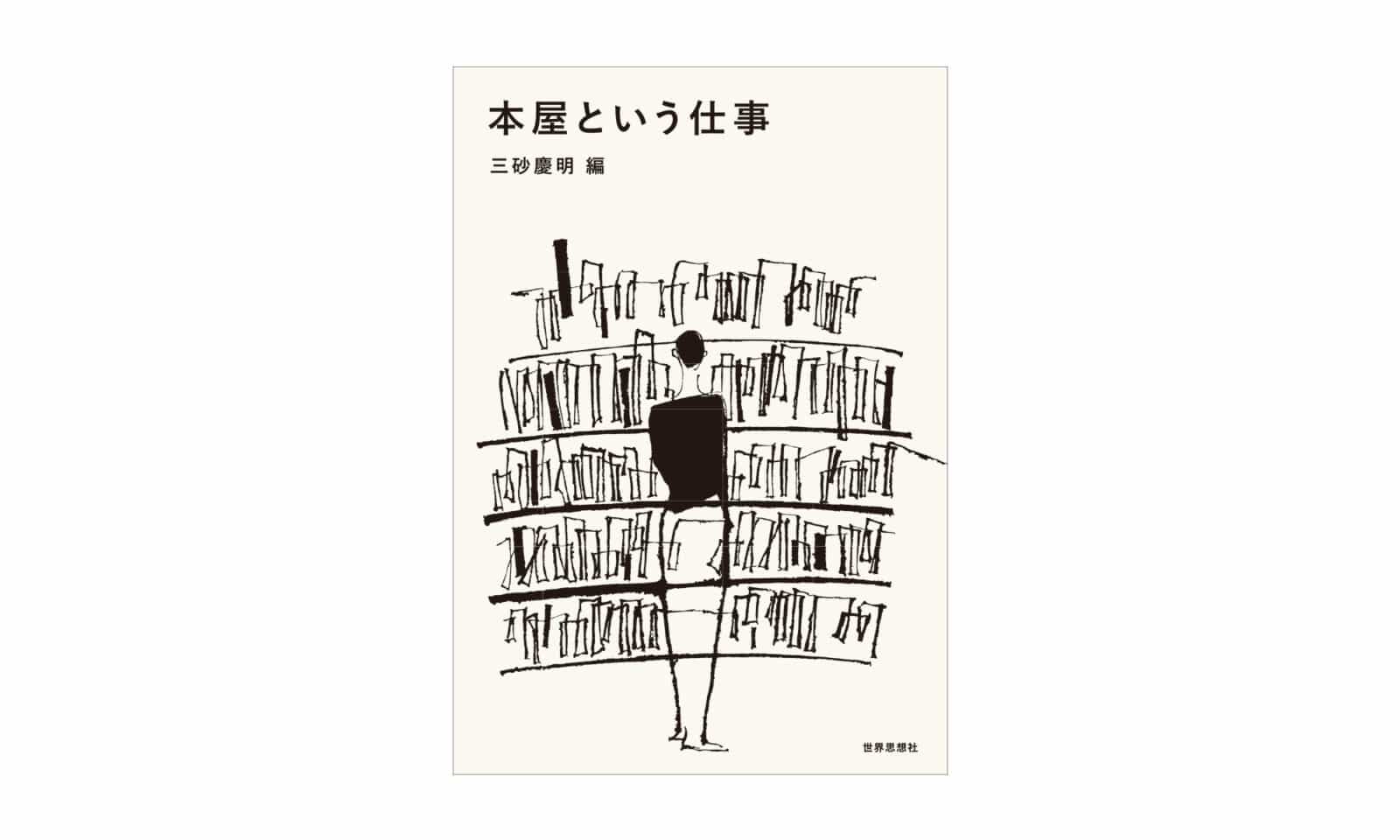 『本屋という仕事』三砂慶明