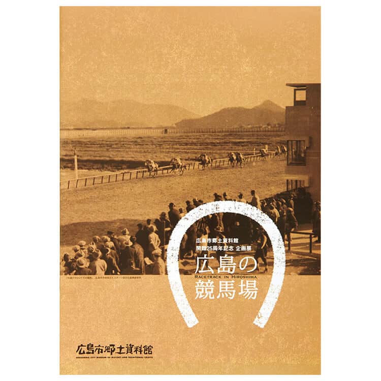 広島市郷土資料館の限定本『広島の競馬場』