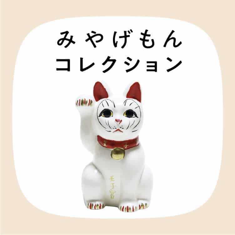 みやげもんコレクション：王子神社の招き猫