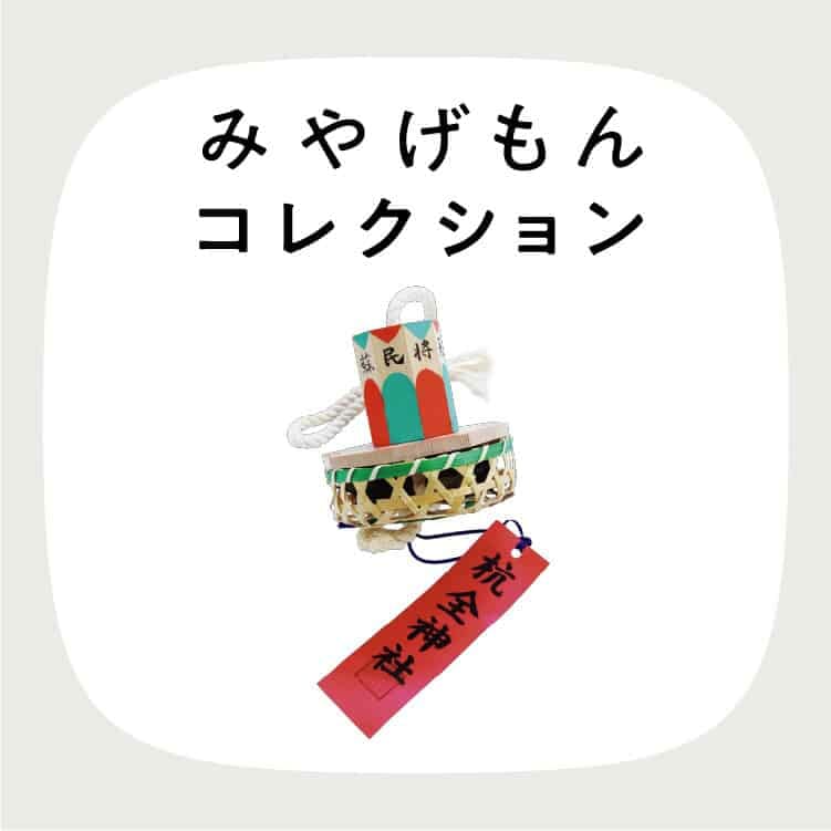 みやげもんコレクション：杭全神社の蘇民将来