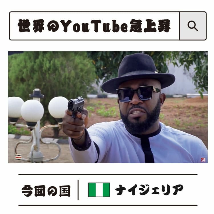 白武ときおの「世界のYouTube急上昇」：ナイジェリア