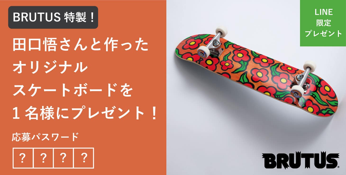 【LINE限定プレゼント】BRUTUS特製！田口悟さんと作ったオリジナルのスケートボードを1名様に