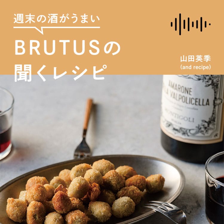 週末の酒がうまい、BRUTUSの聞くレシピ Vol.12「白ワインに合わせて、ワンハンドで食べたい ホタテのレモンクリームパスタコロッケ」