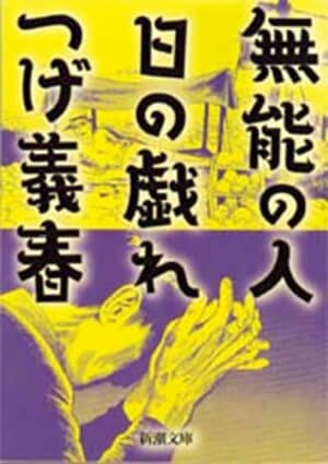 『無能の人・日の戯れ』つげ義春／著