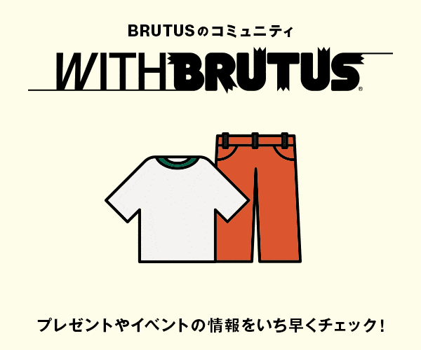 BRUTUSのコミュニティ
WITH BRUTUS