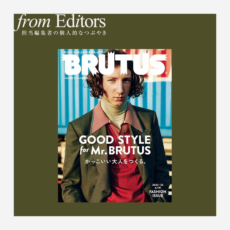 「GOOD STYLE for Mr. BRUTUS」特集 編集後記：世界中のMr.BRUTUSたちに向けてファッション特集号が変わります
