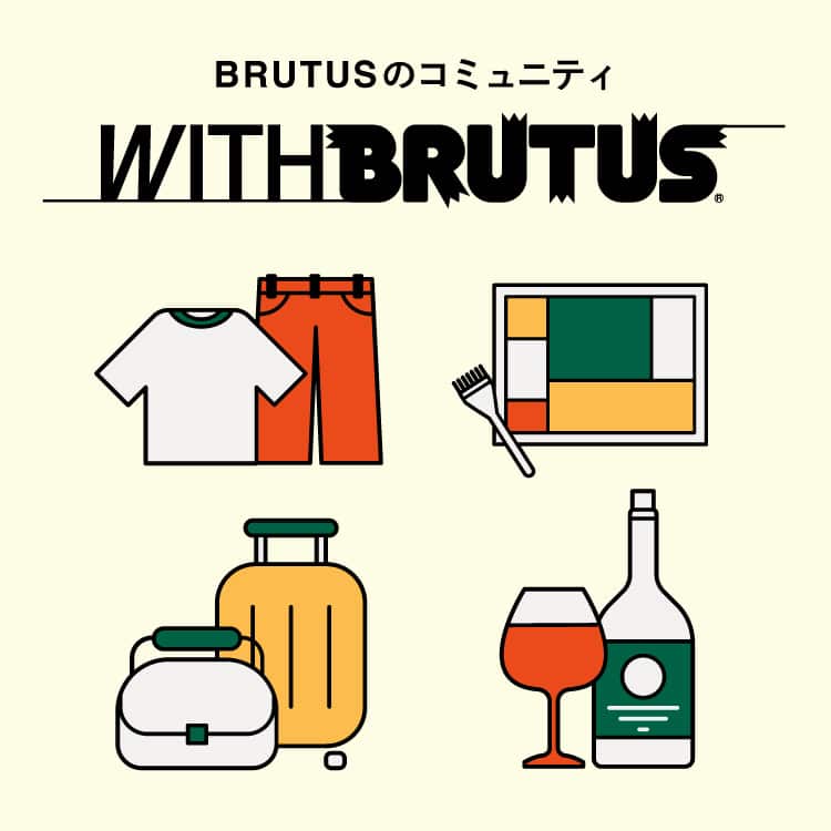 ブルータスのコミュニティ「WITHBRUTUS」