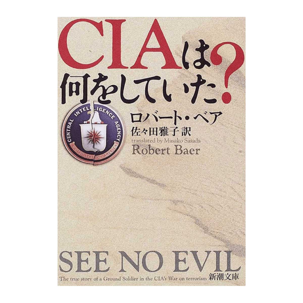 『CIAは何をしていた？』 ロバート・ベア／著 佐々田雅子／訳
