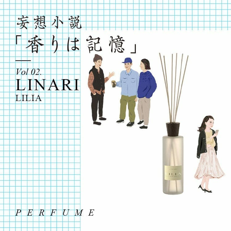 妄想小説「香りは記憶」 Vol.2〈LINARI〉のLILIA