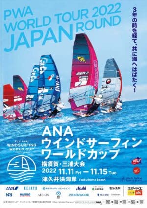 ANAウインドサーフィンワールドカップ横須賀・三浦大会