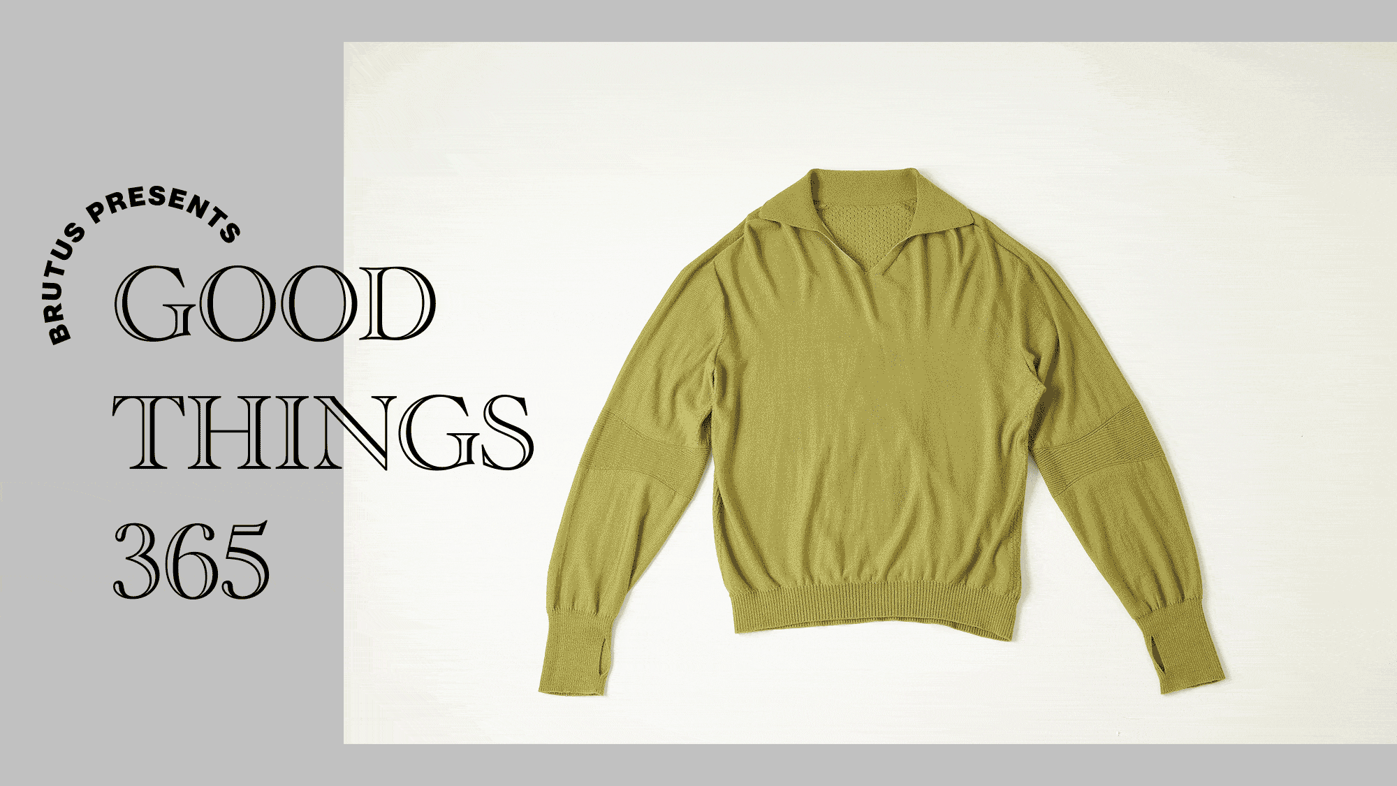 GOOD THINGS 365：〈ゴールドウイン ゼロ〉のスキッパーニット