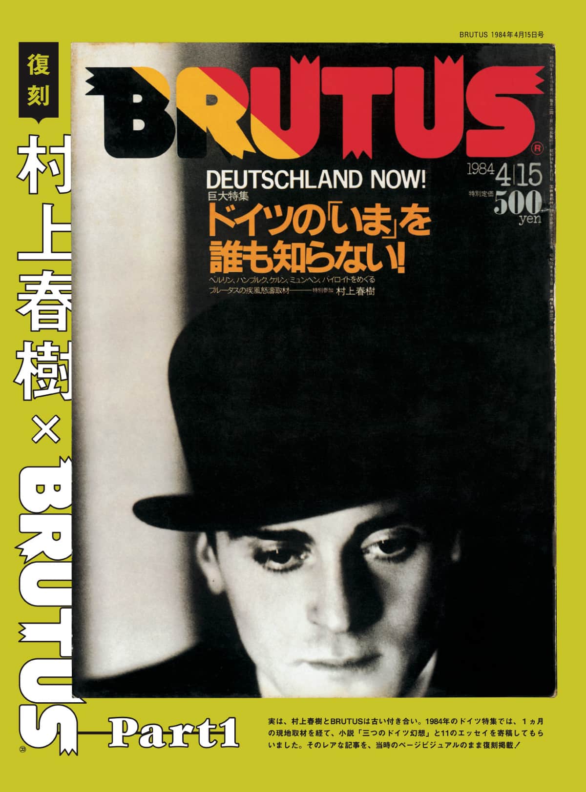 1984年「村上春樹×BRUTUS」