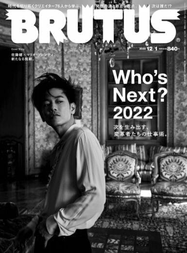 BRUTUS No.974 Who’s Next?2022 表紙