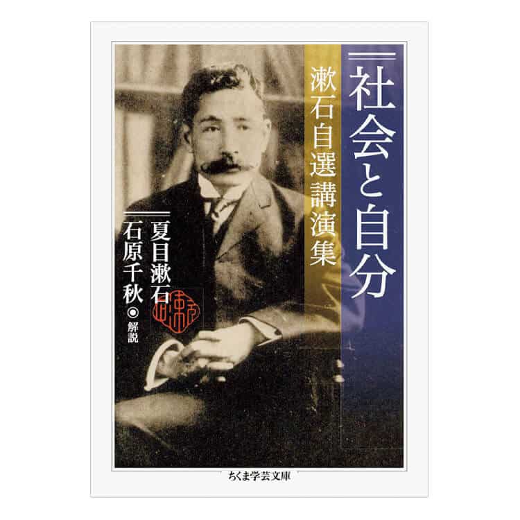 『社会と自分 漱石自選講演集』夏目漱石／著、『「数」の日本史』伊達宗行／著、『ブルックスの知能ロボット論』ロドニー・ブルックス／著