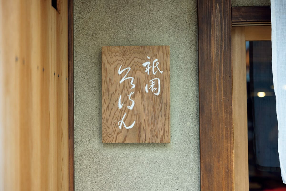京都〈祇園ろはん〉入口サイン