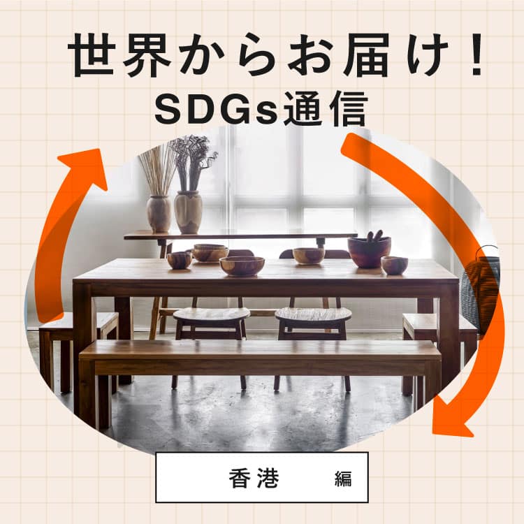 世界からお届け！SDGs通信 香港編。エコな無垢材の家具が揃う〈TREE〉