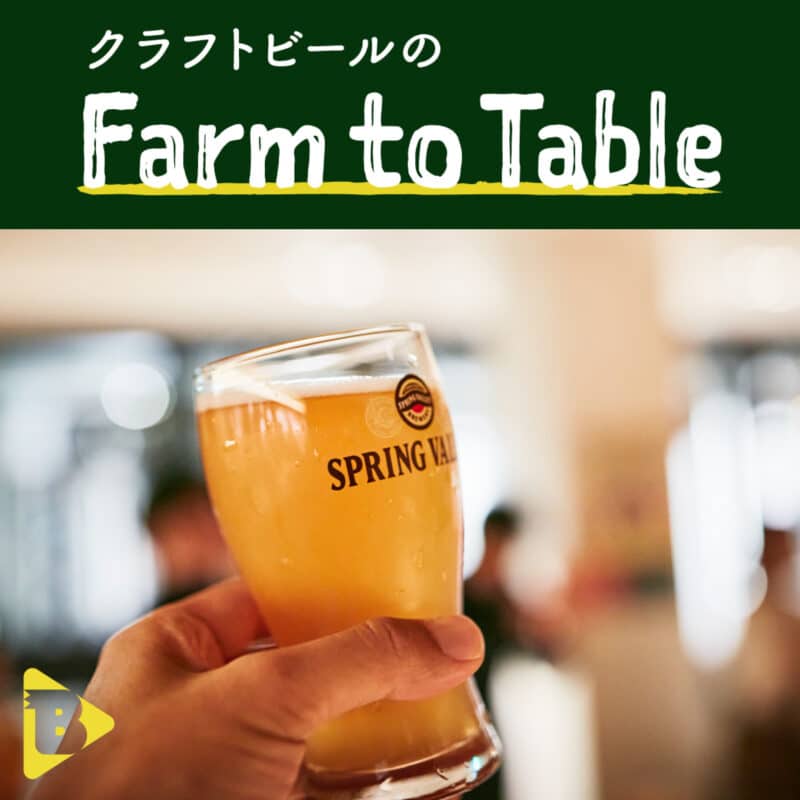 クラフトビールのFarm to Table