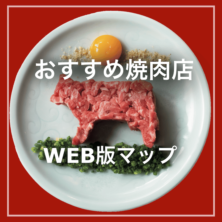 BRUTUSおすすめの焼肉店 WEB版マップ