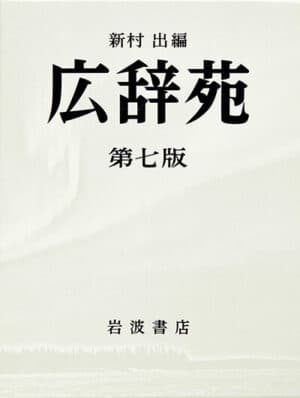 岩波書店の『広辞苑』表紙