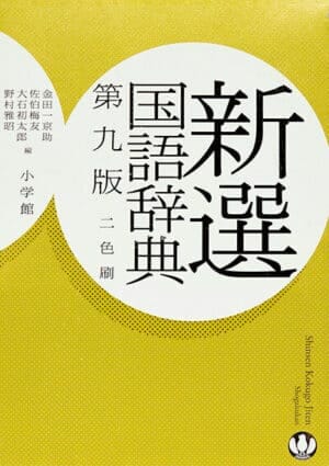 小学館の『新選国語辞典』表紙