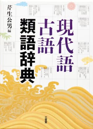 三省堂の『現代語古語類語辞典』表紙
