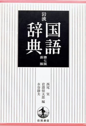 岩波書店の『岩波国語辞典』表紙
