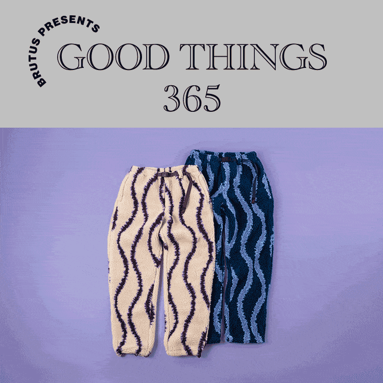 〈グラミチ〉のボアパンツ：GOOD THINGS 365