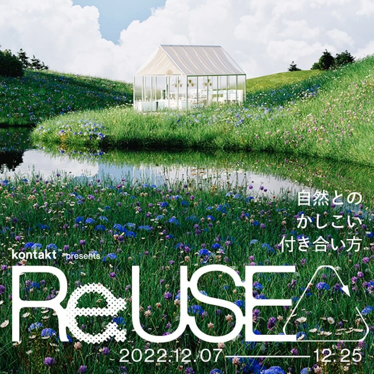 Re:USE〜自然とのかしこい付き合い方〜