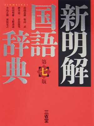 三省堂の『新明解国語辞典』表紙