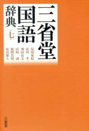 三省堂の『三省堂国語辞典』表紙