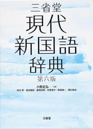 三省堂の『三省堂現代新国語辞典』表紙