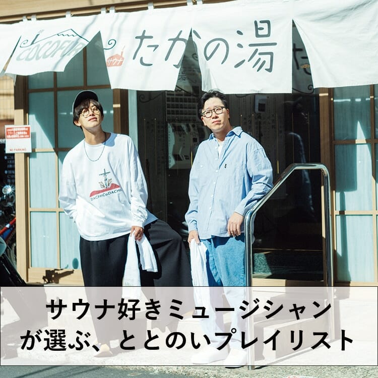 ブルエン・田邊駿一、Daokoらサウナ好きミュージシャンが選ぶ、ととのったあとに聴きたいプレイリストのアイキャッチ