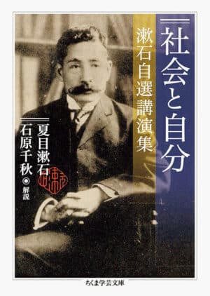 『社会と自分 漱石自選講演集』夏目漱石／著