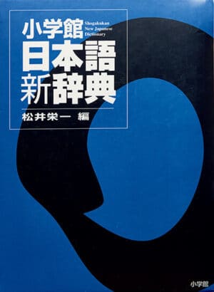 小学館の『小学館日本語新辞典』表紙