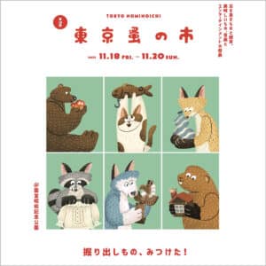 「東京蚤の市」のポスター