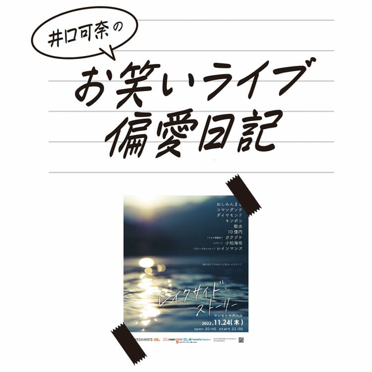 井口可奈のお笑いライブ偏愛日記：第7回『レイクサイド・ストーリー』